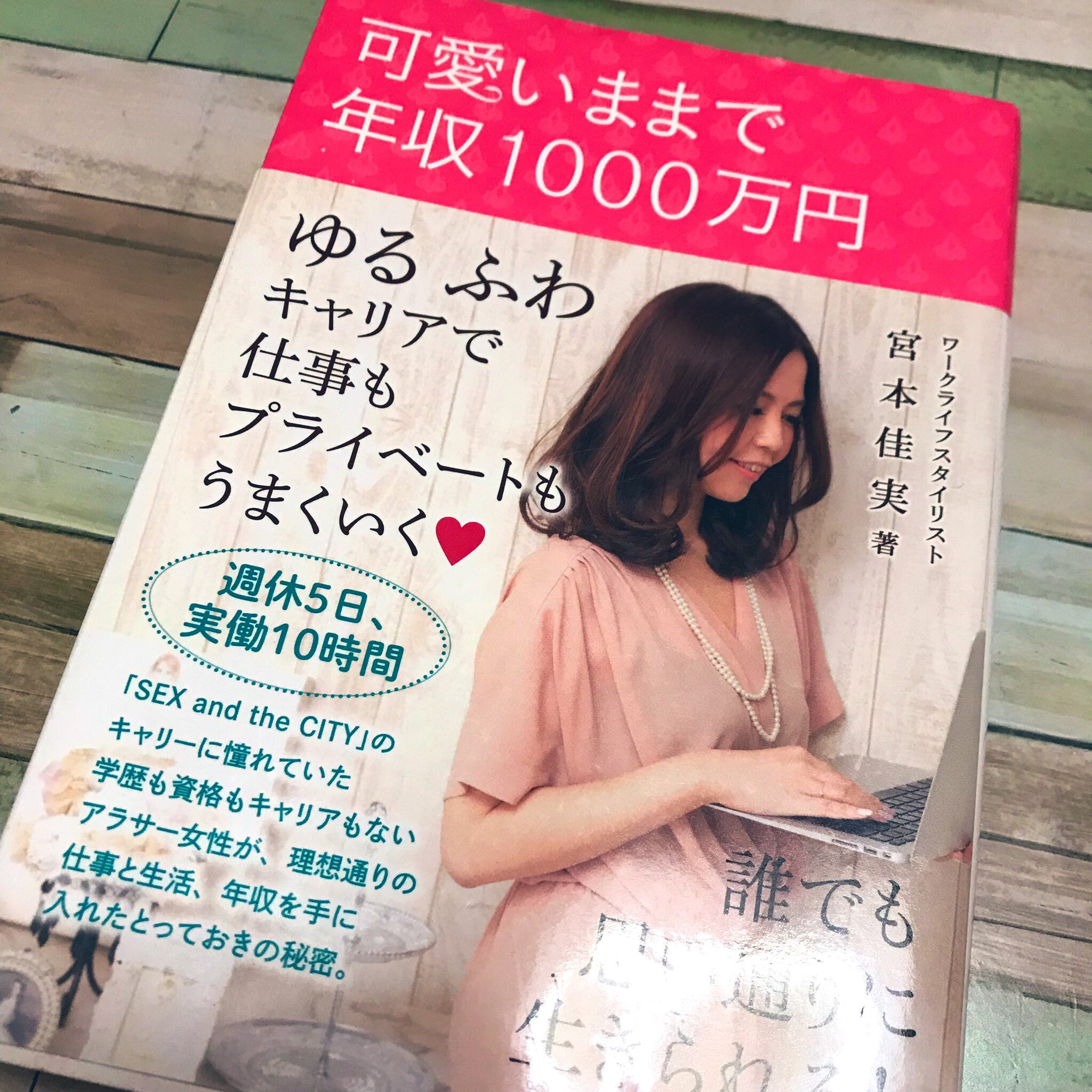 Amazon.co.jp: 可愛いままで年収1000万円になるWORK LIFE STYLE